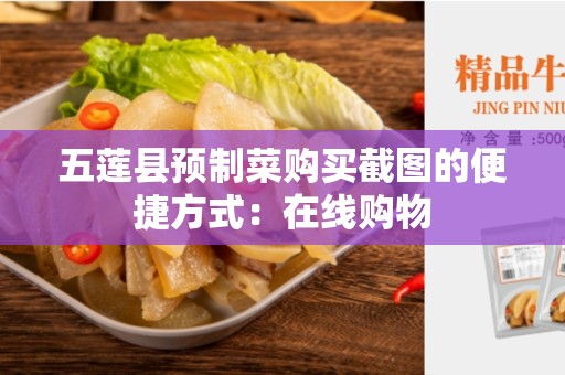 五莲县预制菜购买截图的便捷方式：在线购物