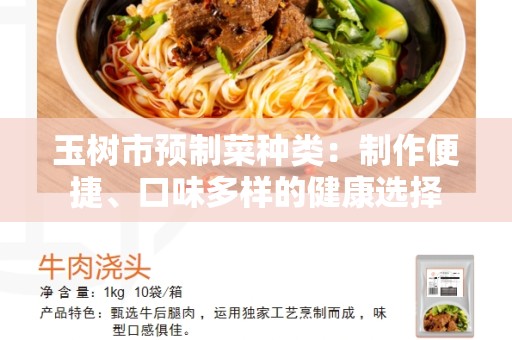 玉树市预制菜种类：制作便捷、口味多样的健康选择