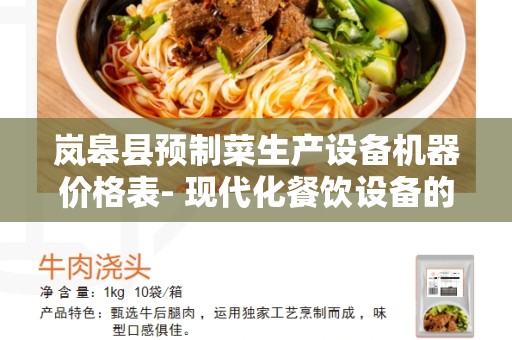 岚皋县预制菜生产设备机器价格表- 现代化餐饮设备的必备选择
