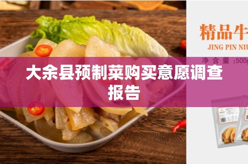 大余县预制菜购买意愿调查报告