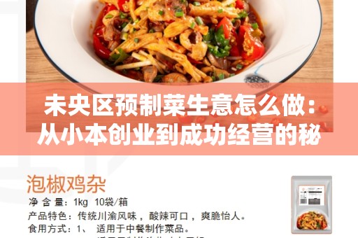 未央区预制菜生意怎么做：从小本创业到成功经营的秘诀！