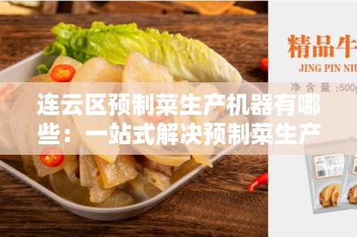 连云区预制菜生产机器有哪些：一站式解决预制菜生产需求