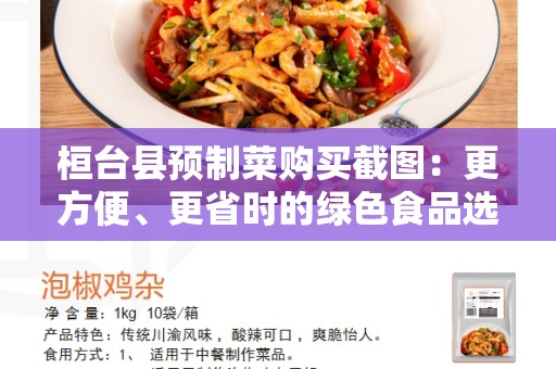 桓台县预制菜购买截图：更方便、更省时的绿色食品选择