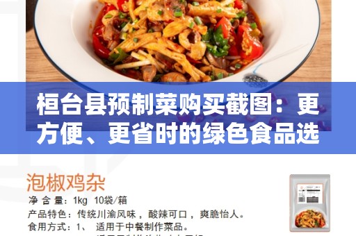 桓台县预制菜购买截图：更方便、更省时的绿色食品选择