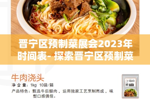 晋宁区预制菜展会2023年时间表- 探索晋宁区预制菜的未来
