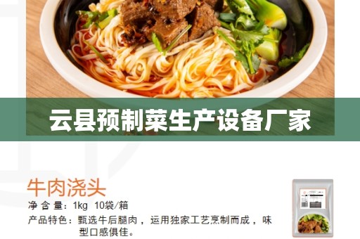 云县预制菜生产设备厂家