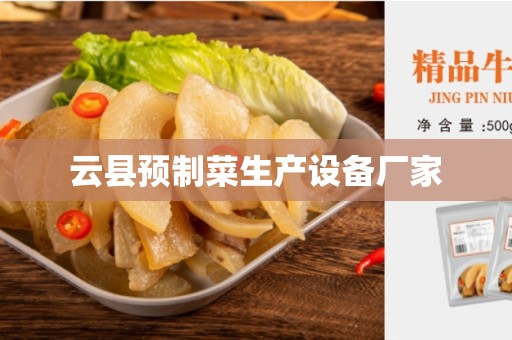 云县预制菜生产设备厂家