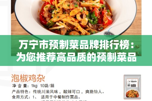 万宁市预制菜品牌排行榜：为您推荐高品质的预制菜品牌