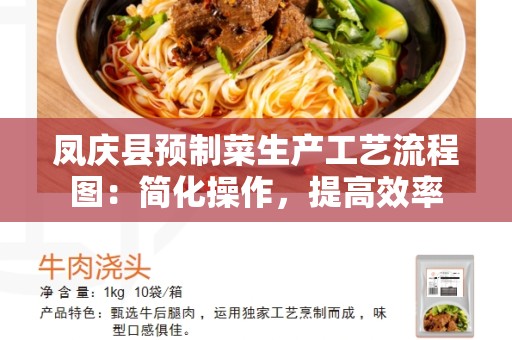 凤庆县预制菜生产工艺流程图：简化操作，提高效率