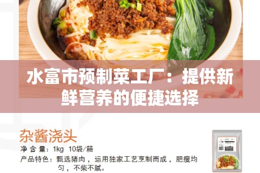 水富市预制菜工厂：提供新鲜营养的便捷选择