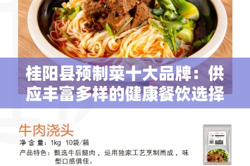 桂阳县预制菜十大品牌：供应丰富多样的健康餐饮选择
