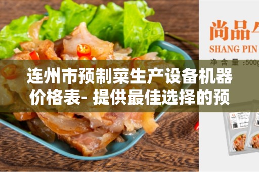 连州市预制菜生产设备机器价格表- 提供最佳选择的预制菜生产设备