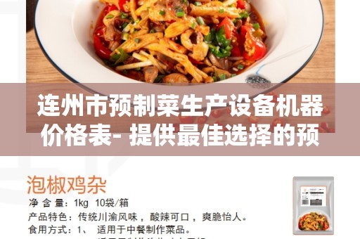 连州市预制菜生产设备机器价格表- 提供最佳选择的预制菜生产设备