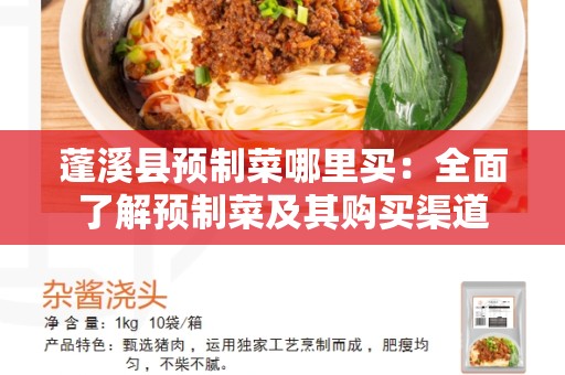 蓬溪县预制菜哪里买：全面了解预制菜及其购买渠道