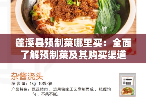 蓬溪县预制菜哪里买：全面了解预制菜及其购买渠道
