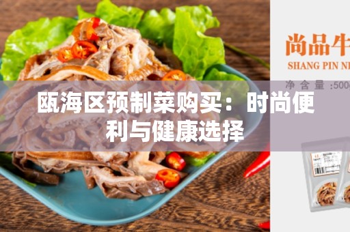 瓯海区预制菜购买：时尚便利与健康选择