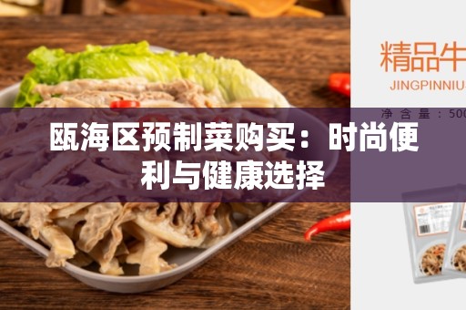 瓯海区预制菜购买：时尚便利与健康选择