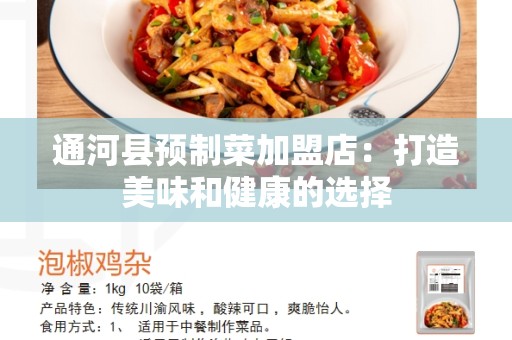 通河县预制菜加盟店：打造美味和健康的选择