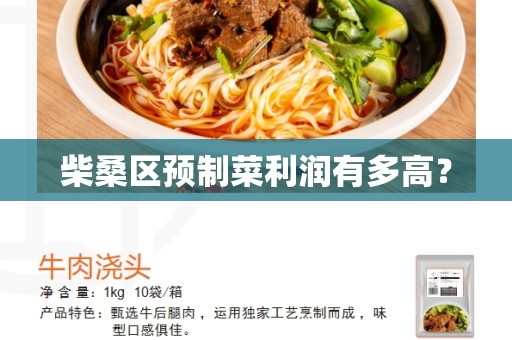 柴桑区预制菜利润有多高？