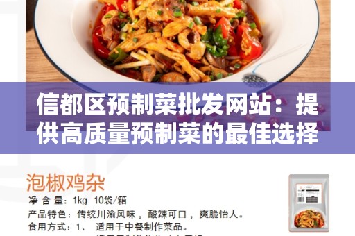 信都区预制菜批发网站：提供高质量预制菜的最佳选择
