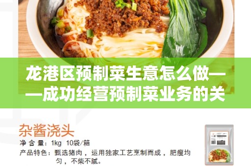 龙港区预制菜生意怎么做——成功经营预制菜业务的关键秘诀