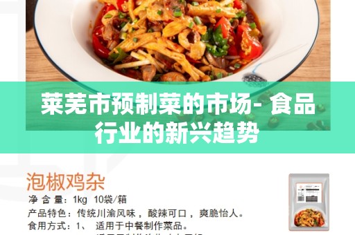 莱芜市预制菜的市场- 食品行业的新兴趋势