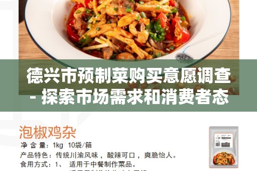 德兴市预制菜购买意愿调查- 探索市场需求和消费者态度