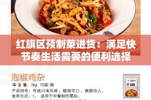 红旗区预制菜进货：满足快节奏生活需要的便利选择