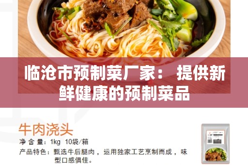 临沧市预制菜厂家： 提供新鲜健康的预制菜品