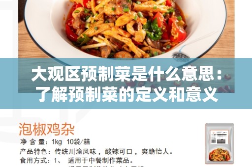 大观区预制菜是什么意思：了解预制菜的定义和意义
