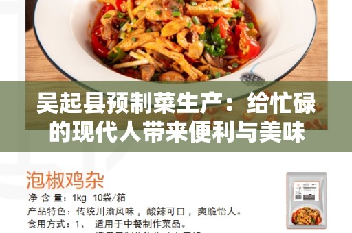 吴起县预制菜生产：给忙碌的现代人带来便利与美味