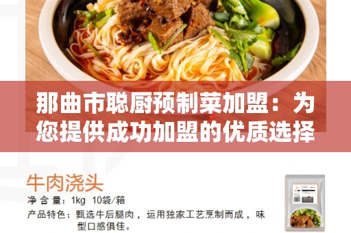 那曲市聪厨预制菜加盟：为您提供成功加盟的优质选择