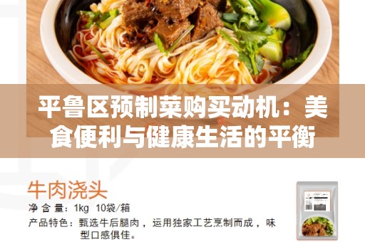 平鲁区预制菜购买动机：美食便利与健康生活的平衡