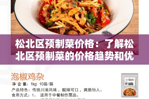 松北区预制菜价格：了解松北区预制菜的价格趋势和优势