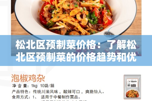 松北区预制菜价格：了解松北区预制菜的价格趋势和优势
