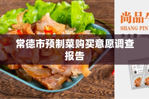 常德市预制菜购买意愿调查报告