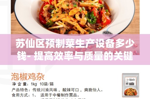 苏仙区预制菜生产设备多少钱- 提高效率与质量的关键