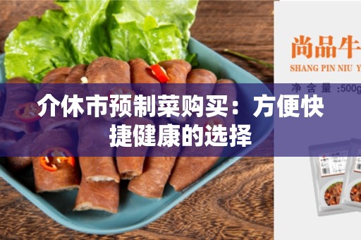 介休市预制菜购买：方便快捷健康的选择