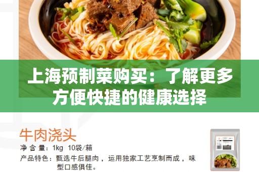 上海预制菜购买：了解更多方便快捷的健康选择