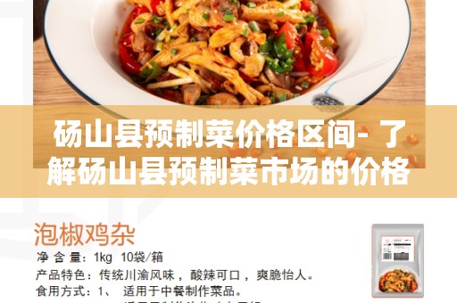 砀山县预制菜价格区间- 了解砀山县预制菜市场的价格范围
