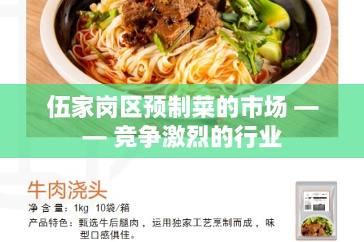 伍家岗区预制菜的市场 —— 竞争激烈的行业