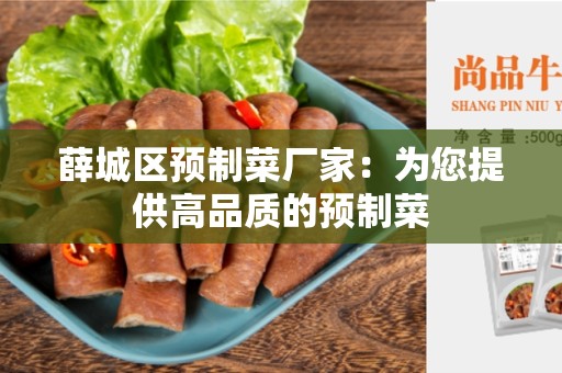 薛城区预制菜厂家：为您提供高品质的预制菜