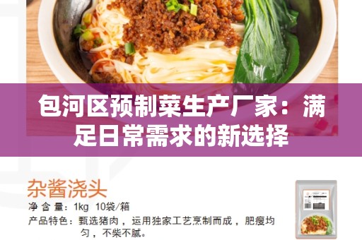 包河区预制菜生产厂家：满足日常需求的新选择