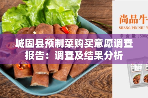 城固县预制菜购买意愿调查报告：调查及结果分析