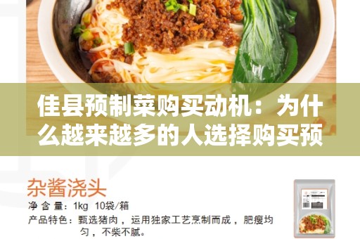 佳县预制菜购买动机：为什么越来越多的人选择购买预制菜？