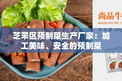 芝罘区预制菜生产厂家：加工美味、安全的预制菜