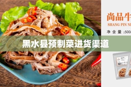 黑水县预制菜进货渠道