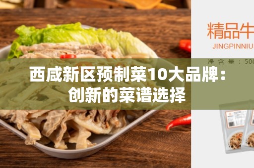 西咸新区预制菜10大品牌：创新的菜谱选择