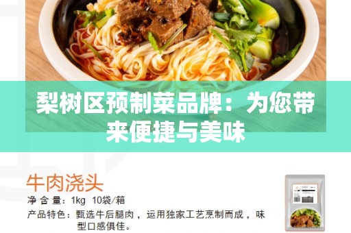 梨树区预制菜品牌：为您带来便捷与美味