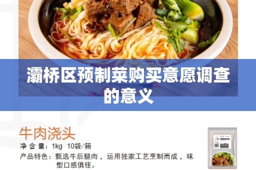 灞桥区预制菜购买意愿调查的意义